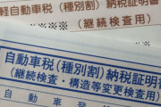 【速報】ついに『自動車税』がキタアアアアーーーーーーｗｗｗｗｗ