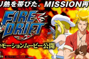 【新台】サミー「パチスロ ファイヤードリフト」プロモーションムービー公開！