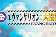 「全エヴァンゲリオン大投票」キャラ・エヴァ・使徒、台詞の全結果発表！綾波とカヲル君を抑えてアスカが１位に輝く日が来るとは！！