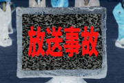 【閲覧注意】史上最悪の胸糞放送事故がこちら