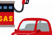 【えぇ…】少し車だしてもらっただけなのに給油した分のガソリン代請求された・・・