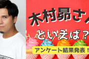 みんなが選ぶ！木村昴さんが演じる人気キャラランキングTOP10【2022年版】