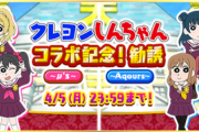 ラブライブ、クレヨンしんちゃんとコラボｗｗｗ