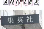 【朗報】 集英社「今後はソニーと組んで質の高いジャンプアニメを作っていく」