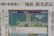 【悲報】コナミ桃鉄最新作、駅名ミスが議会沙汰に発展wwww