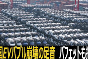 中国EVバブル崩壊の足音　米国の著名投資家ウォーレン・バフェットも撤退　[9/28]