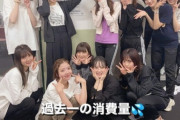 【乃木坂46】今回のアンダーライブ、かなり激しい模様。