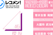 【櫻坂46】「Nobody's fault」ラジオ初オンエアｷﾀ――(ﾟ∀ﾟ)――!!本日10/19「レコメン！」でOA予定！！