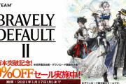【朗報】『ブレイブリーデフォルト2』の世界累計出荷・DL販売本数が100万本を突破！！記念の30%OFFセールを実施中