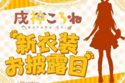 【ホロライブ】ころさん新衣装きた！『ミオしゃがハートの女王、おがゆがチェシャ猫、ころさんがアリスか？』【6/15(木)20:00〜】