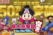 【朗報】『桃太郎電鉄 ～昭和 平成 令和も定番！～』累計販売本数が150万本を突破！！まだまだ勢いは止まらなさそうだな！！