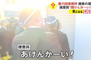 大阪府警「あけんかーい！」 ヤクザ「怒鳴るな！」 警察「…おるんかい」