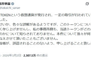 【速報】高市早苗、仮想通貨「SANAE_TOKEN」との関係を完全否定→暴落　溝口氏「おれはどうすればいいか、詳しい人たち参考までに教えて」