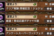 【パズドラ】え？ 100個しか貰えてないんだが、え？2月分の100個と4000日の100個で200個じゃねーのかよ
