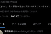 【朗報】冨樫義博、たった3ツイートでフォロワー200万人超えを達成するｗｗｗｗ