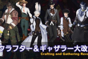 【FF14】パッチ5.1～5.2でギャザクラに大改修が実施！レシピツリーの追加やコア層の遊びなど内容が公開！