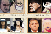 ONE PIECEで1番秀逸だと思ったキャラデザイン