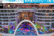 世界最大のクルーズ船　初めての航海に出発