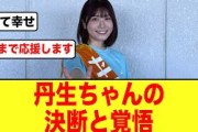 【推しの決断】丹生明里の覚悟におひさま感動する【日向坂46】