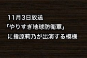 11月3日放送「やりすぎ地球防衛軍」に指原莉乃が出演する模様