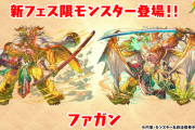 【パズドラ】マルチでミツネ風強さ？ファガンRAIのスキル＆ステータス公開に対する反応まとめ