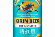キリン新ビール「晴れ風」絶好調　「一番搾り」に迫るヒットの秘密