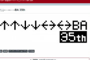 「上上下下左右左右BA」誕生35周年、コナミが記念サイト公開