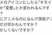 アニメアイコン「ジブリや新海誠のアイコンは許されるのに深夜アニメはキモいと言われるのは差別だ！」