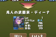 【パズドラ】ディーナ交換してええか？ええか？ええのんか？