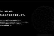 KDDIとソフトバンクが合弁会社「5G JAPAN」設立。5Gの地方展開を推進