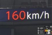 山﨑160キロｗｗｗｗｗｗｗｗｗ