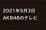 2021年5月3日のAKB48関連のテレビ