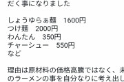 ラーメン屋、値上げ（醤油らぁ麺1600円・つけ麺2000円）　店主「ラーメンが安物という時代は終わりました」