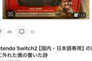 【悲報】Switch2転売、もはやなんでもありwwwwwwwwwwwwwwwwwwwww
