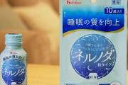 【実際】噂の睡眠の質向上ドリンク、「ネルノダ 」を常飲している人いる？ 効果はどうなの？
