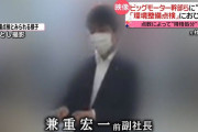 【悲報】ビッグモーター副社長の大学時代の友人、困惑気味に大学時代の副社長の過去を明かす