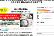 【速報】「大学生にも生活保護を認めてほしい」ネット署名、既に2万人超