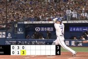 横浜DeNA、佐野２ランホームラン＆宮﨑タイムリーで逆転！！