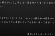 【悲報】7/16、欅坂46さん解散発表か？