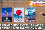 【速報】IOC、ポスター巡り韓国組織VANKに「許可なく五輪エンブレムを政治的なメッセージのために使用している実態を非難する」