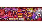 【モンスト】※議論※『ウルミーラ』が初降臨！クリア報告続々ｷﾀ━━━━(ﾟ∀ﾟ)━━━━!!