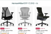 Amazon冬支度セール､ハーマンミラーのイスが最大24%OFF｢アーロンチェア｣｢エンボディチェア｣など
