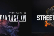 【予約速報】『ファイナルファンタジー16』『ストリートファイター6』Amazonで予約スタート！！