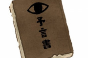 「これが2023年の予言である…」片っ端から当たりそうな一覧がこちら