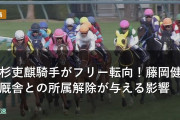 高杉吏麒騎手がフリー転向！藤岡健一厩舎との所属解除が与える影響