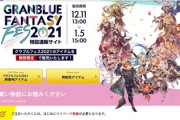 【グラブル】『グラフェス2021』グッズ通販の注文が受付開始！早くも売り切れアイテム多数、注文はお早めに！