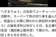 へずまりゅうに懲役1年6ヶ月の求刑ｗｗｗ