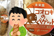 コオロギパンを販売した会社、叩かれる「キモい」「品性を疑う」