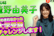 【STU48】瀧野由美子が大学受験チャレンジ！YouTube予備校で芸能活動と両立【ゆみりん】