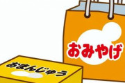 月曜に仕事を休んで旅行に行ったアラサーさん。お土産を自分のチームにしか買ってないってどういうこと？